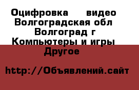 Оцифровка HVS видео - Волгоградская обл., Волгоград г. Компьютеры и игры » Другое   